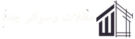 تركيب مظلات وسواتر  في جدة مكة  